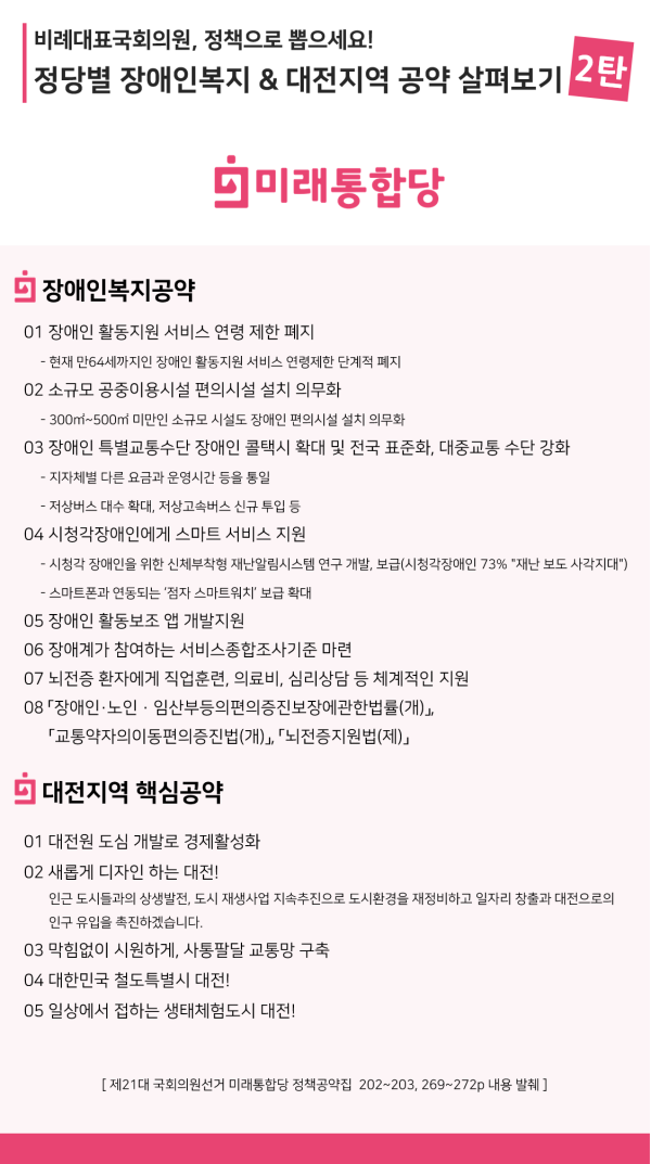 장애인복지공약 살펴보기 2탄 - 미래통합당.png