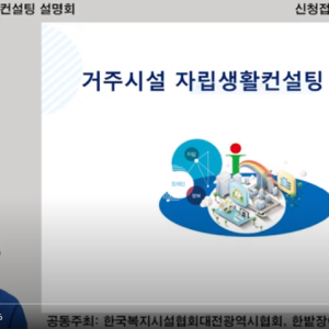 거주시설컨설팅 온라인 설명회