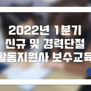 2022년 1분기 신규 및 경력단절 보수교육