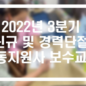 2022년 3분기 신규 및 경력단절 활동지원사 보수교육