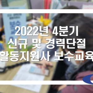 2022년 4분기 신규 및 경력단절 활동지원사 보수교육