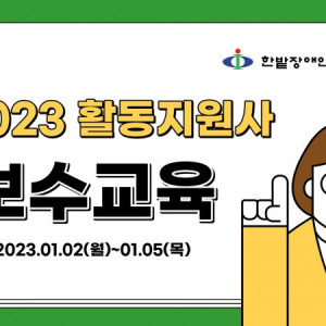 2023년 1차 활동지원사 보수교육