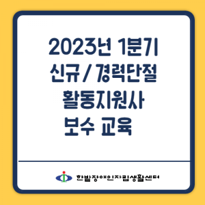 2023년 1분기 신규/ 경력단절 활동지원사 보수교육