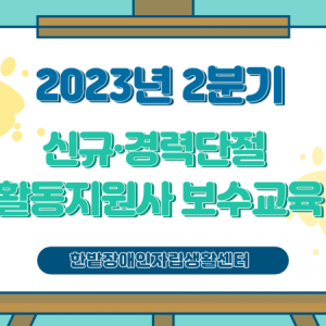 2023년 2분기 신규·경력단절 보수교육