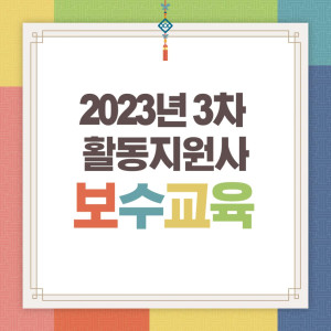 2023년 3차 활동지원사 집합 보수교육