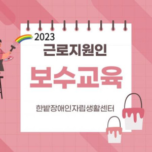 2023 근로지원 보수교육