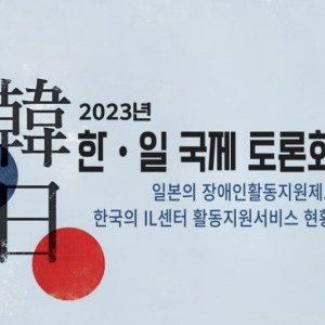 2023년 한일 국제 토론회 개최