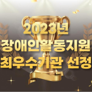 2023년 장애인활동지원 최우수기관 선정