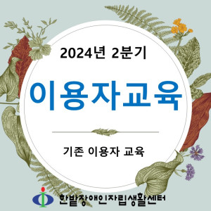 2024년 2분기 이용자 교육 (기존 이용자교육)