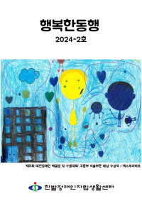 행복한 동행 2024-2호